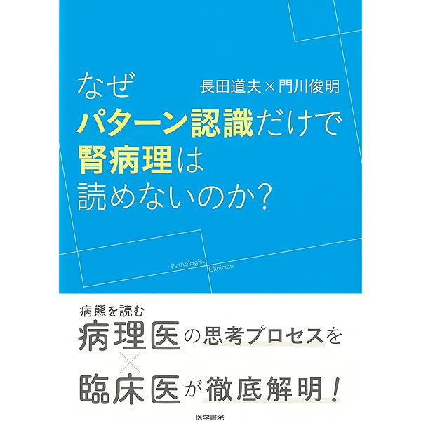 腎生検病理アトラス改訂版 | 日本腎病理協会, 日本腎臓学会 |本